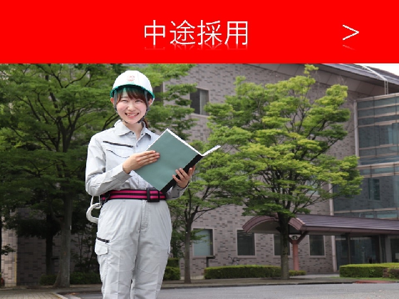 中途採用